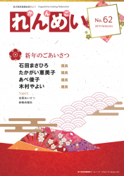 「れんめい No.62」を掲載しました