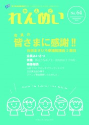 「れんめい No.64」を掲載しました