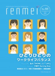 「れんめい No.66」を掲載しました