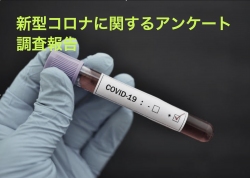 新型コロナ感染症に関するアンケート調査(結果)