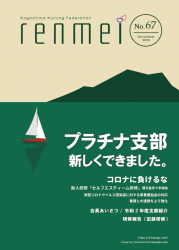 「れんめい No.67」を掲載しました