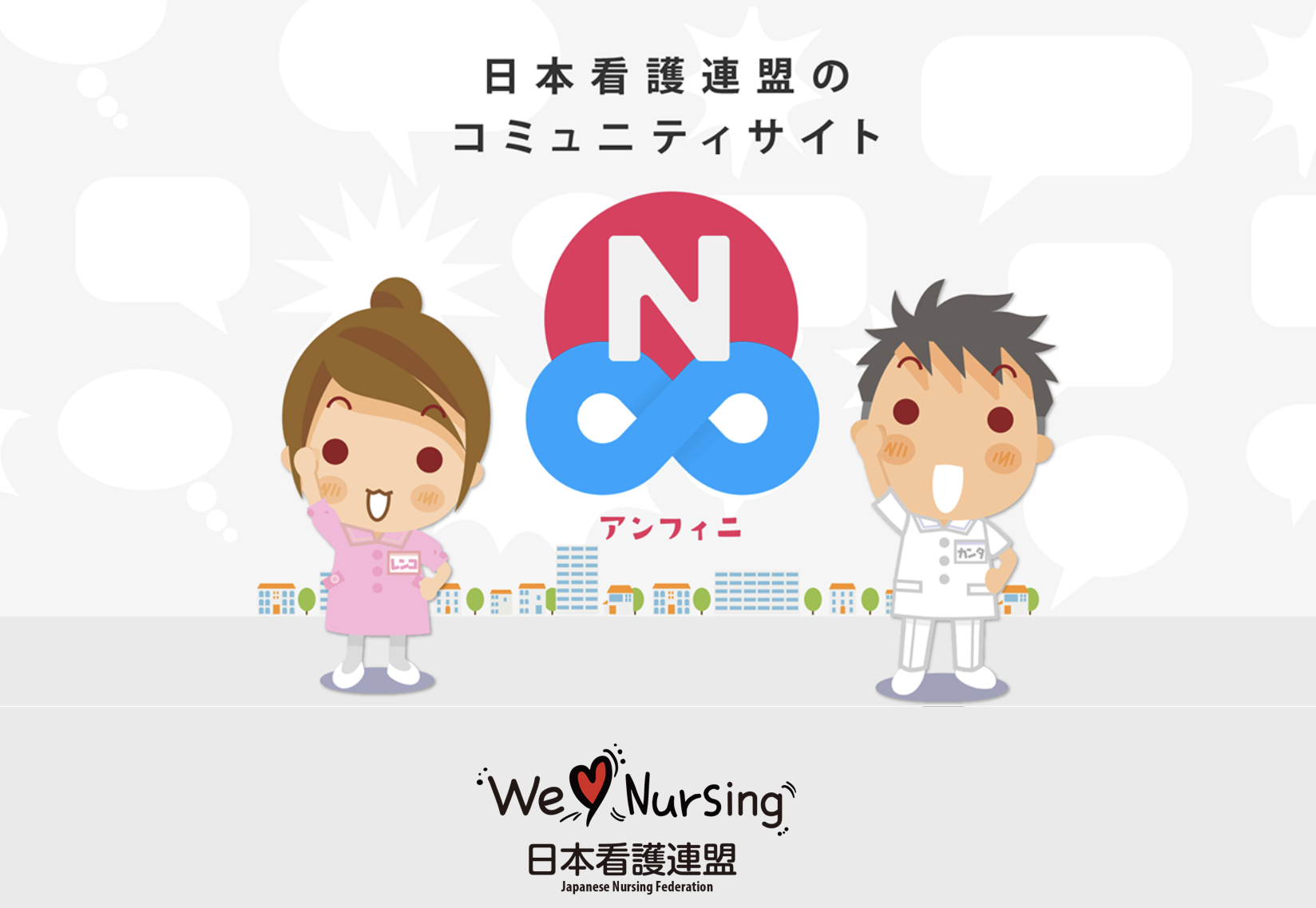 コミュニティサイト「アンフィニ」ご存じですか？