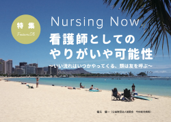 特集「看護師としてのやりがいや可能性」
