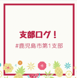鹿児島第一支部活動報告