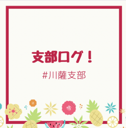 第26回参議院選挙を終えて(川薩支部)