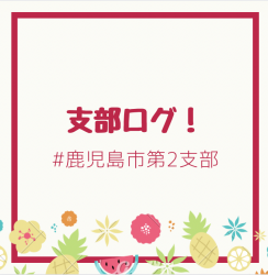 3年間の活動を振り返り思うこと