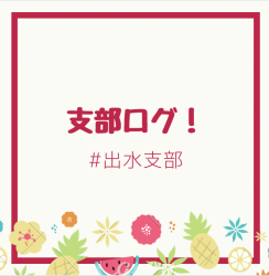 出水支部便り