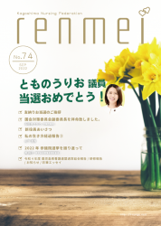 「れんめい No.74」を掲載しました