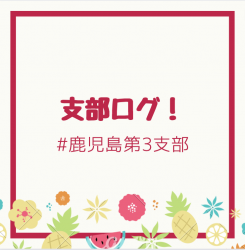 鹿児島第3支部