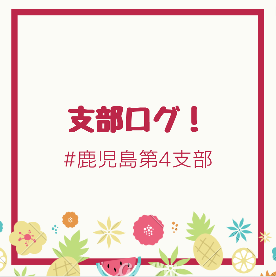 鹿児島第4支部