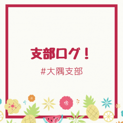 大隅支部