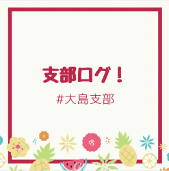 支部ログ 大島地区
