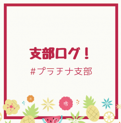 支部ログ：プラチナ支部
