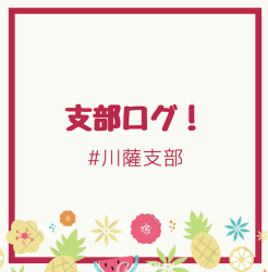 支部ログ：川薩支部