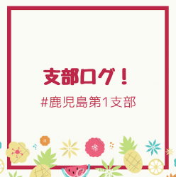支部ログ：鹿児島第1支部