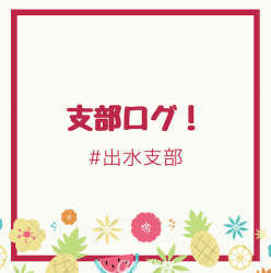 支部ログ：出水支部