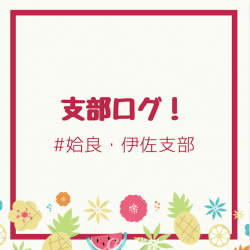 支部ログ：姶良・伊佐支部