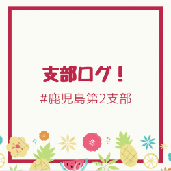 支部ログ：鹿児島第2支部