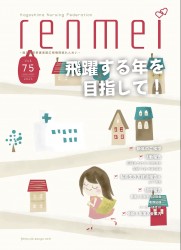 「れんめい No.75」を掲載しました
