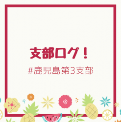 支部ログ：鹿児島第3支部