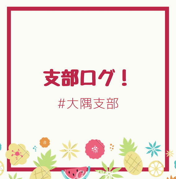 支部ログ:大隅支部