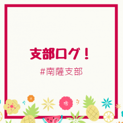 支部ログ：南薩支部