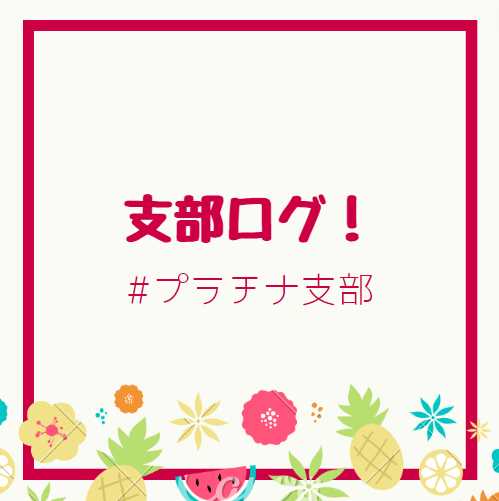 支部ログ:プラチナ支部