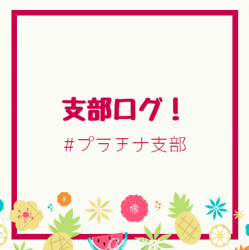 支部ログ：プラチナ支部
