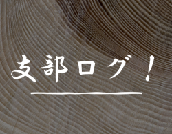 支部ログ：出水支部