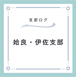支部ログ：姶良・伊佐支部