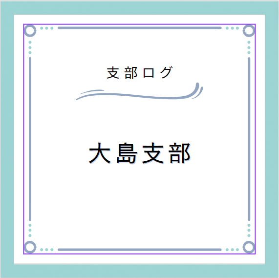 支部ログ:大島支部
