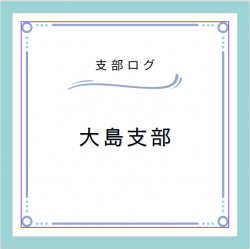 支部ログ：大島支部