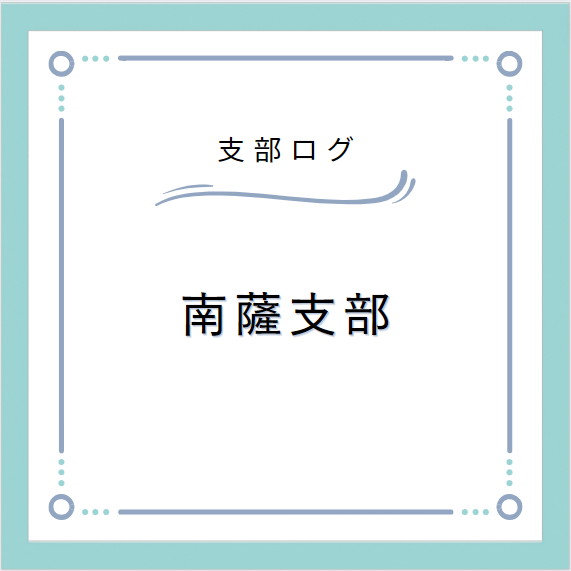 支部ログ:南薩支部