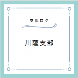 支部ログ：川薩支部