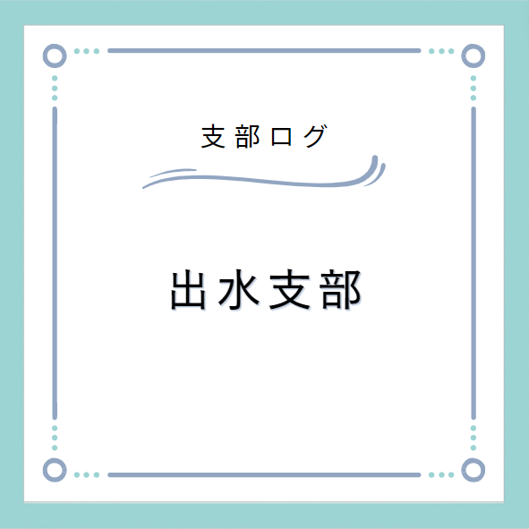 支部ログ:出水支部