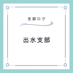 支部ログ：出水支部