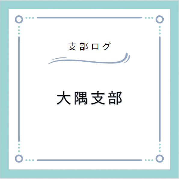 支部ログ:大隅支部