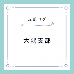 支部ログ：大隅支部