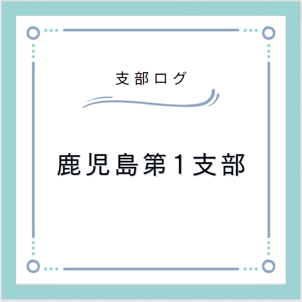 支部ログ:鹿児島第1支部