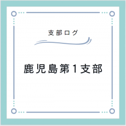 支部ログ：鹿児島第1支部