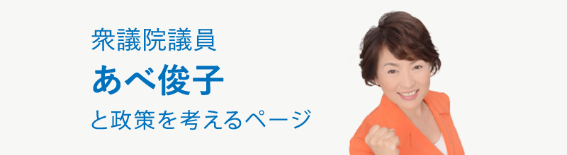 参議院議員,あべ俊子