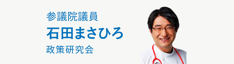 参議院議員,石田まさひろ