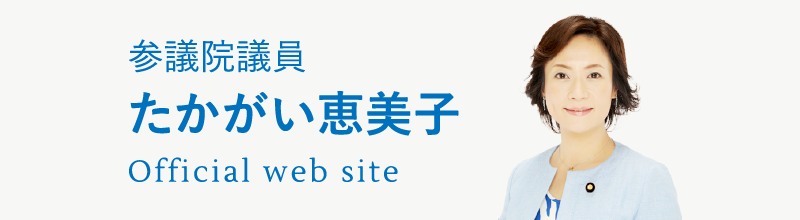 参議院議員,たかがい恵美子